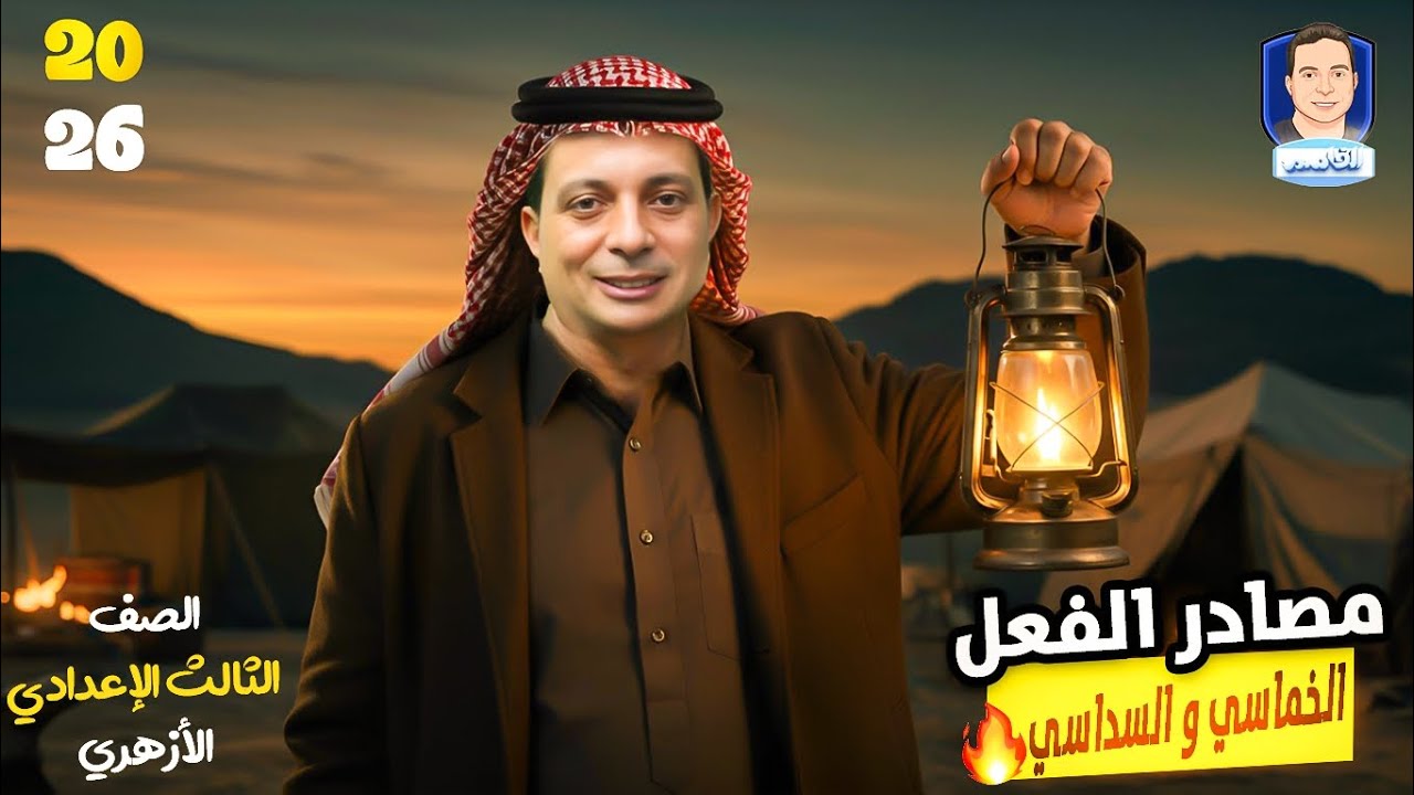 مصادر الفعل الخماسي والسداسي للصف الثالث الإعدادي الأزهري دفعة ٢٠٢٦