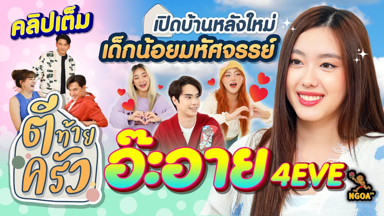 เปิดบ้านหลังใหม่ เด็กน้อยมหัศจรรย์ อ๊ะอาย 4EVE | ตีท้ายครัว | 30 ก.ค. 66 | คลิปเต็ม
