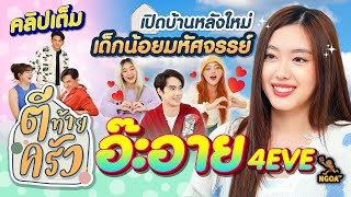 เปิดบ้านหลังใหม่ เด็กน้อยมหัศจรรย์ อ๊ะอาย 4EVE | ตีท้ายครัว | 30 ก.ค. 66 | คลิปเต็ม