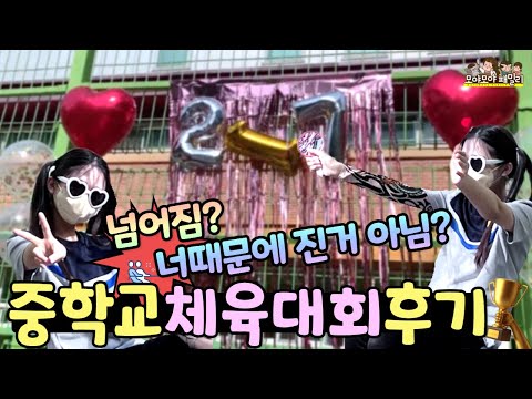 초등학교와 <strong>다른점</strong> 체육대회 후기 | 가족유튜브 모야모야패밀리