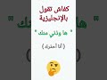 كفاش تقول ها وذني منك باللغة الإنجليزية Shortvideo كفاش تقول ها وذني منك باللغة الإنجليزية Shortvideo