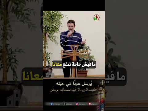 يُرسل عونًا في حينه - المرنم/ جميل صادق