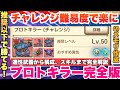 【スマグロ】推奨レベル以下でも勝てる!チャレンジ難易度 最難関祠クエストを安定攻略!プロトキラー完全攻略ガイド!!!Sメモリ作成支援解説 ドラゴンクエストスマッシュグロウ】【 dqsg 】