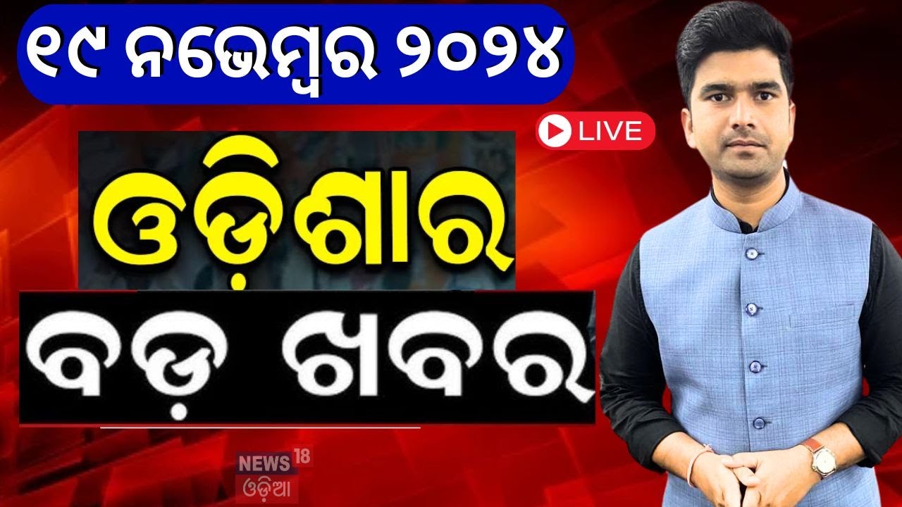 Live: ସନ୍ଧ୍ୟାର ବଡ଼ ଖବର | Odisha Rain News | Subhadra Yojana | Cuttack Baliyatra|PM Modi