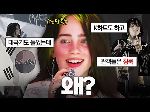 &quot;참다참다..&quot; 빌리 아일리시 내한공연 관객들 침묵논란, 이유는?