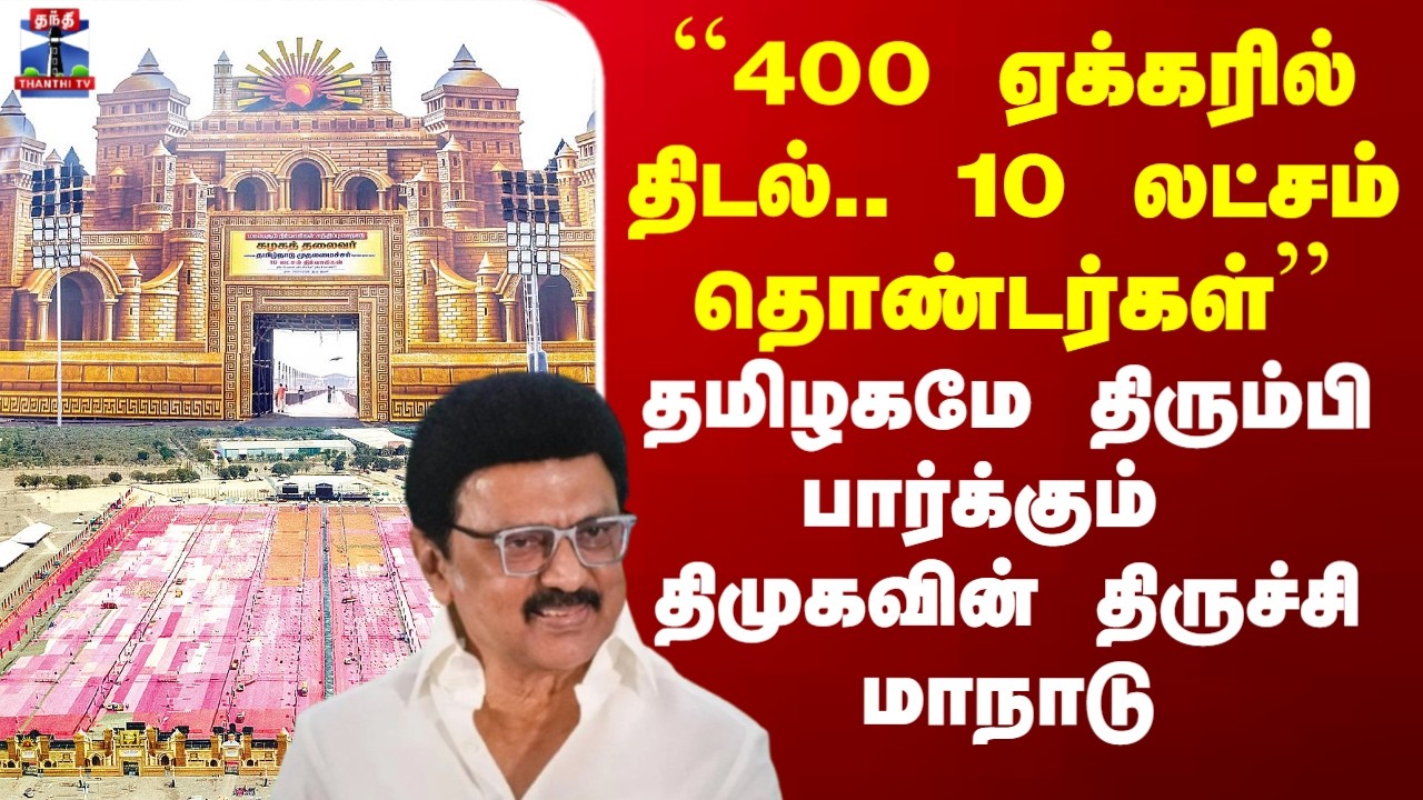 ``400 ஏக்கரில் திடல்.. 10 லட்சம் தொண்டர்கள்’’ தமிழகமே திரும்பி பார்க்கும் திமுகவின் திருச்சி மாநாடு