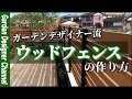 ウッドフェンスで目隠し！ガーデンデザイナーはこう作る！