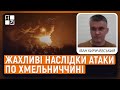 Жахливі наслідки атаки по Хмельниччині | Пошкодження від уламків «Шахеда» | Снарядний голод