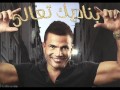     2011 عمرو ذياب يوم ما اتقابلنا