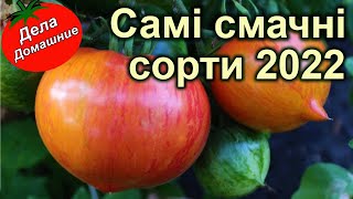 САМІ СМАЧНІ СОЛОДКІ СОРТИ 2022 (високорослі)