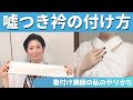 嘘つき衿の付け方【夏にも着物を楽しみたい方へ】