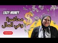 محاضرة وعي المال كيف يتجلي المال بسهولة تمارين عملية 