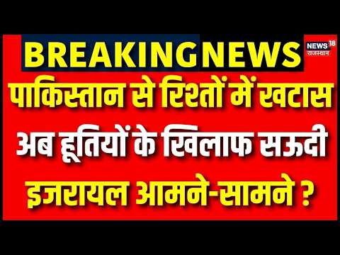 Saudi Arabia Turns To Israel Against Houthis :हूतियों के खिलाफ सऊदी-इजरायल का नया मोर्चा ? |Top News