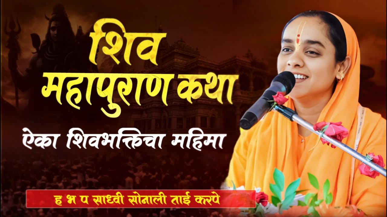 shiv puran marathi | शिव पुराण #shivkatha