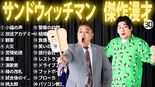 【広告無し】サンドウィッチマン 傑作漫才+コント #30【睡眠用・作業用・高音質BGM聞き流し】（概要欄タイムスタンプ有り）