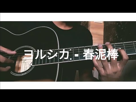 春泥棒 (Spring Thief) - ヨルシカ (Yorushika)『Guitar Cover』