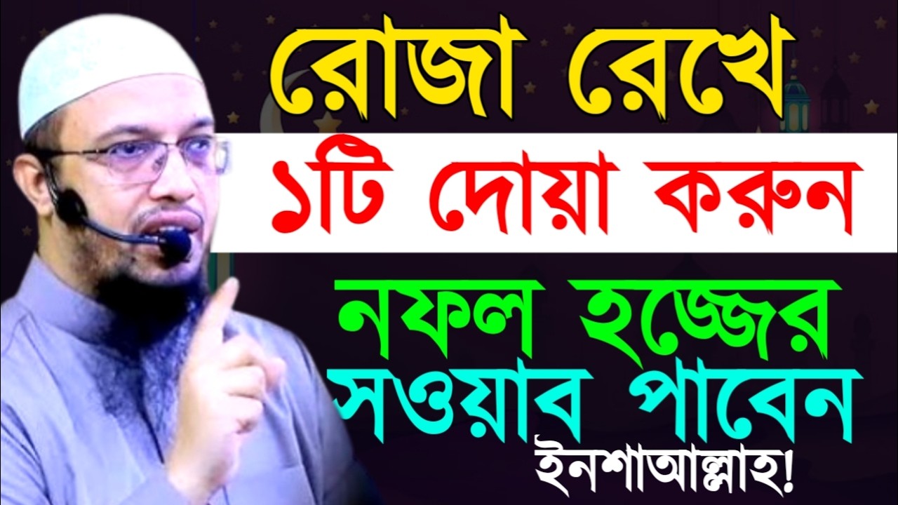 রোজা রেখে ১টি দোয়া করুন নফল হজ্জের সওয়াব পাবেন !Ahamadullah Waz Mahfil 2026