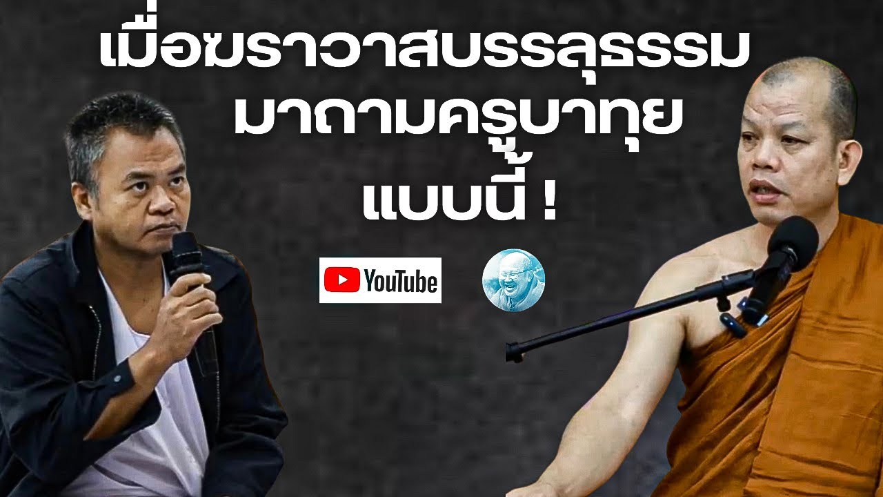 เมื่อฆราวาสบรรลุธรรมมาถามครูบาทุยแบบนี้! #ครูบาทุย #ครูบาทุยจักกวโร #พระสิ้นคิด #หลวงตาสินทรัพย์ 