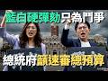 藍白硬彈劾總統只為鬥爭？總統府籲「速審總預算」！【頭家來開講 Part6】2026.05.19