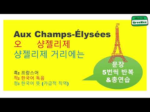 샹송 오 샹젤리제 Aux Champs Élysées 한국어 독음 5번씩 반복 직역 다니엘 비달 버전