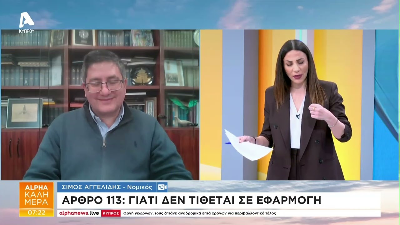 Ο νομικός Σίμος Αγγελίδης για την υπόθεση Φαίδωνα | AlphaNews Live