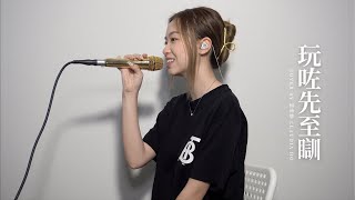 何沛悠Claudia Ho |《玩咗先至瞓》| COVER #8