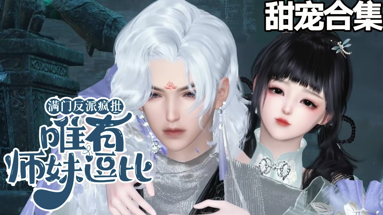 滿門反派瘋批，唯有師妹逗比