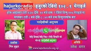 साउदि अरब पुगेको ७ वर्षा को अनुभव यसरी सुनाए नरेश मगरले नेपाली श्रमीक ठगिनु को कारण यस्तो रैछ?