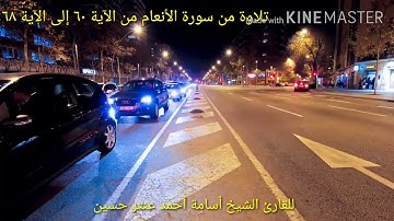 تلاوة من سورة الأنعام القارىء أسامة أحمد عنتر حسين