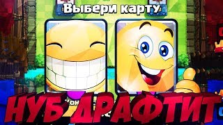 НУБ ТАЩИТ ДРАФТОВОЕ ИСПЫТАНИЕ| МОНТАЖ| CLASH ROYALE