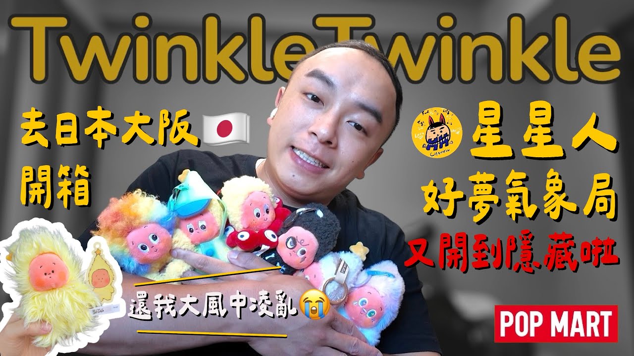 盲盒開箱系列｜一起去日本開箱星星人好夢氣象局~ 又開到隱藏拉!!!『#泡泡瑪特 #星星人 #毛絨掛件#twinkletwinkle #星星人三代』