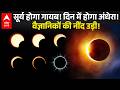 सूर्य होगा गायब! दिन में छाएगा अंधेरा! वैज्ञानिक भी हैरान! |ABPLIVE