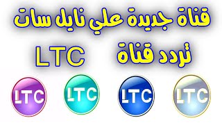 تردد قناة LTC الجديدة على النايل سات  2022 وطريقة تنزيلها علي الرسيفر