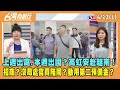 2024.04.22【台灣向前行 Part1】上週出庭 本週出國 高虹安赴越南！招商？沒局處官員陪同？用二備金？