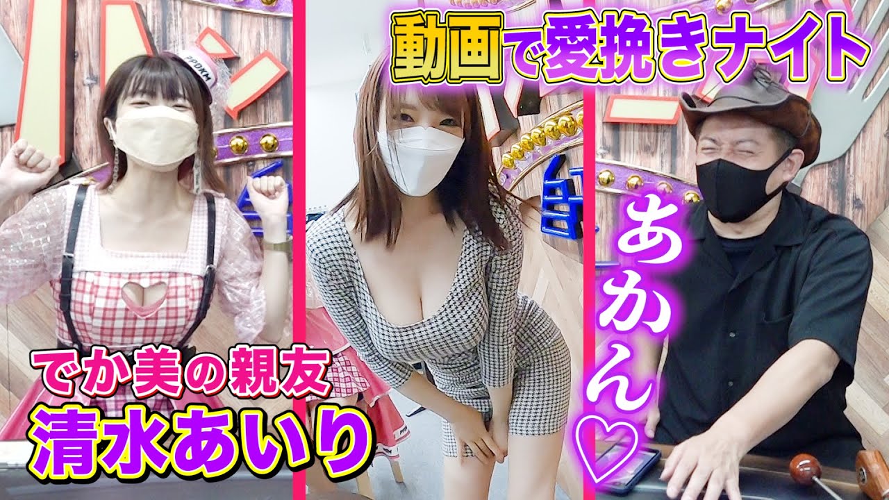 清水 あいり 動画