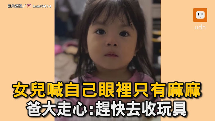父女之間互相拉扯XD 最後把拔走心:去收玩具｜父女｜互動｜玩具｜拉扯｜搞笑