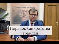 Порядок банкротства граждан: помощь юриста в процедуре
