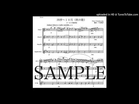 チャイコフスキー「四季〜10月（秋の歌）」オーボエ四重奏版（編曲：中島雅彦）