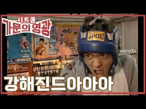 시트콤 [가문의 영광] Glory of Family 주먹사랑