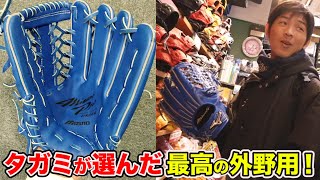 守備で飯を食った男…タガミ！青のミズノプロを衝動買い！惚れました…