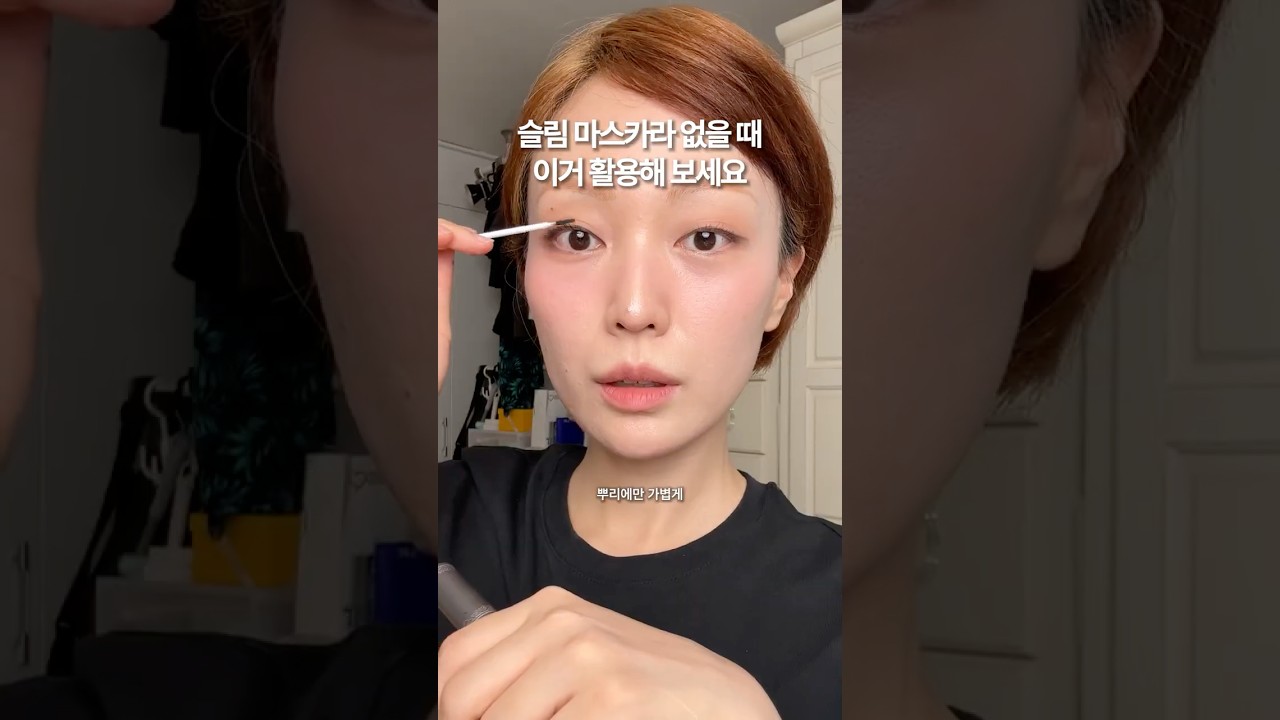 마스카라 진짜 깔끔하게 바르고 싶은 날