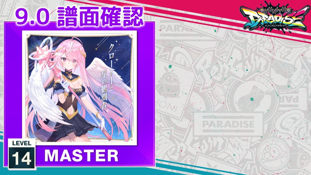 9.0) クロートーと星の観測者 [MASTER 14] (譜面確認) [CHUNITHM
