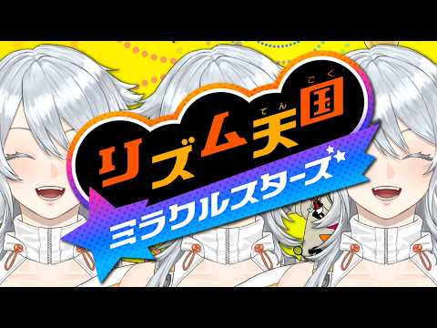 【リズム天国ミラクルスターズ】リズムにノる？できらぁ！！！！