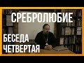 о.Георгий Максимов | Беседа в Храме Ап. Фомы | Страсти и добродетели | Беседа четвертая