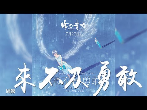 周深 -《來不及勇敢》(電影昨日青空青春告白曲)｜CC歌詞字幕