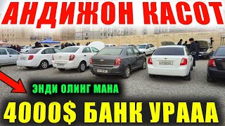 13-ФЕВРАЛ КОБАЛТ ЛАСЕТТИ ЖЕНТРА 4000$ БАНК АНДИЖОН МАШИНА БОЗОРИ!