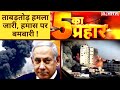 Netanyahu ने ठाना Hamas नाम के 'आतंक' को जड़ से मिटाना है! देखिए 5 Ka Prahar की जोरदार बहस
