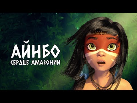 Айнбо. Сердце Амазонии
