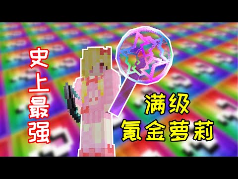 【小毅】无尽幸运大陆11：终于得到满级氪金萝莉，这就是整合包最强的武器！