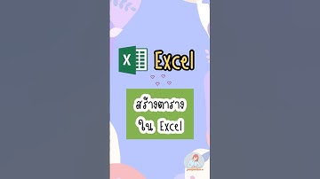 สร้างตารางใน excel #excel #exceltips #exceltricks #jangmasorn #แจงมาสอน